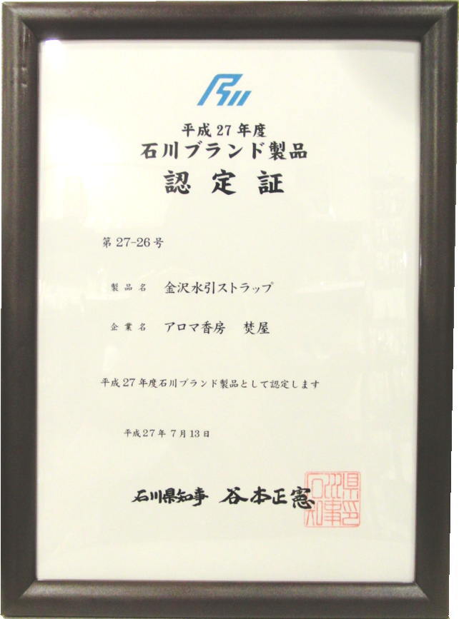 石川ブランド認定製品