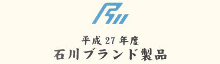石川ブランド認定製品　賞状