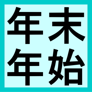 ■年末年始の営業状況■
