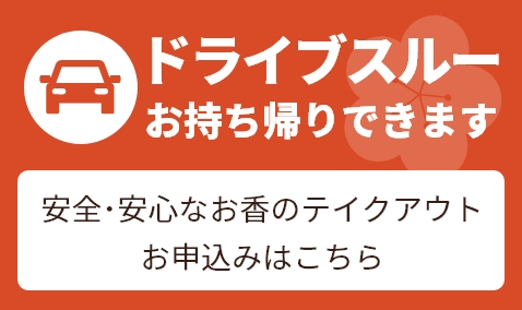 ドライブスルーでお持ち帰りできます
