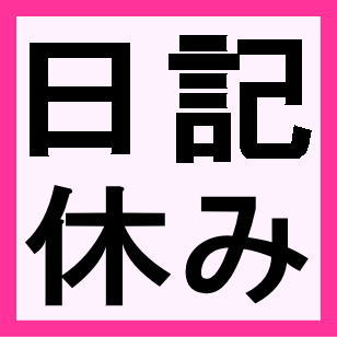 ※お知らせ　投稿を5/29～6/2迄お休みします。