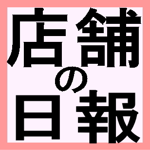★店主焚屋の作業奮闘記-2024年08月29日-09月30日