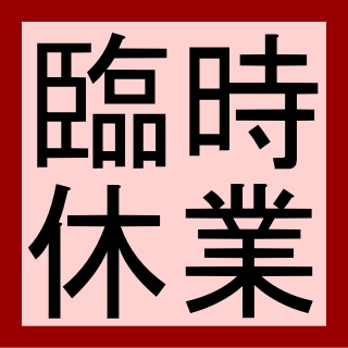 ★2026年04月6日-本日臨時休業