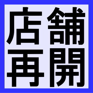 ◆お知らせ◆店舗・再開のお知らせと時短営業開始