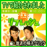 石川テレビ リフレッシュ