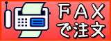 ＦＡＸ注文用紙