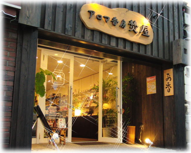金沢 アロマ香房焚屋 武家屋敷跡近く