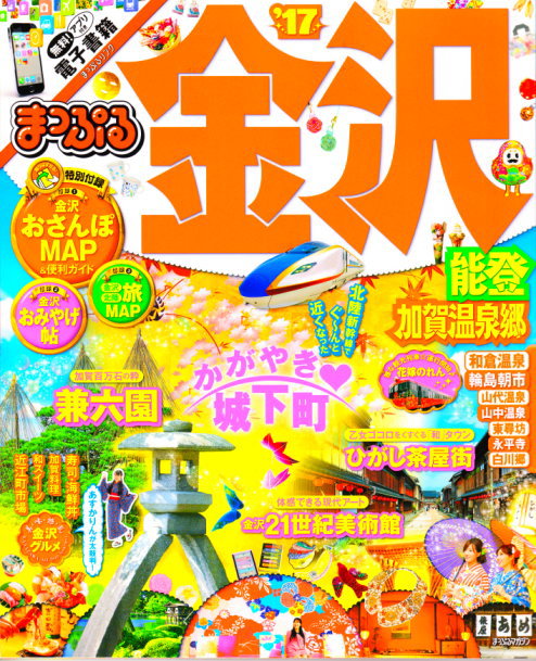 まっぷる金沢　2017年度版