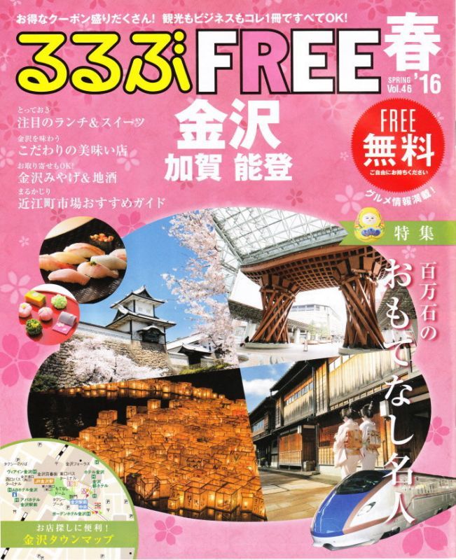 金沢観光　るるぶfree