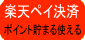楽天ペイ決済