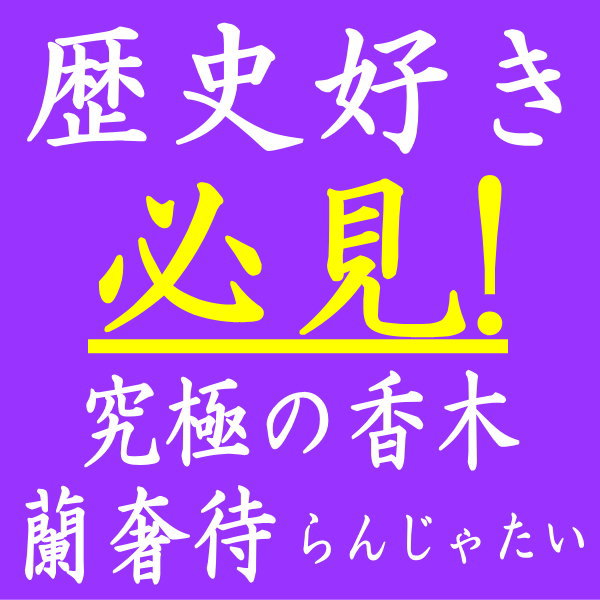 銘香蘭奢待