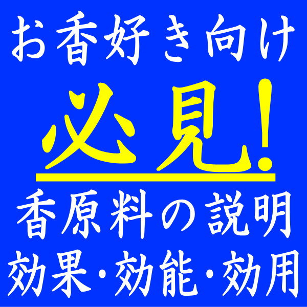 香り用語集