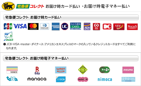代金引換到着時・カード払い・電子マネー払い
