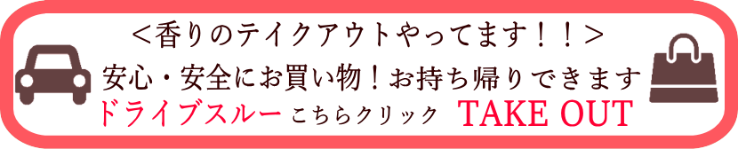お香・香りをテイクアウト・ドライブスルー購入