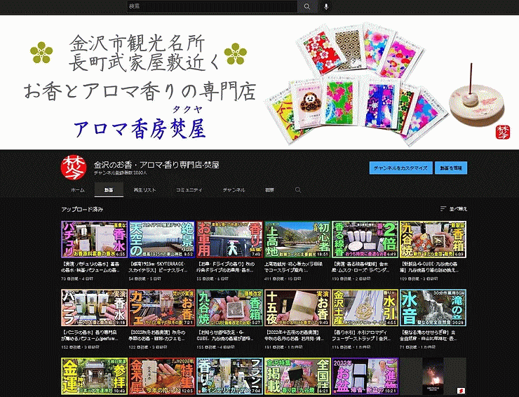 金沢のお香とアロマの香り専門店(石川県金沢市)・金沢観光地・金沢の観光スポット武家屋敷跡近く・人気でおすすめのお土産処-お香専門店のアロマ香房焚屋