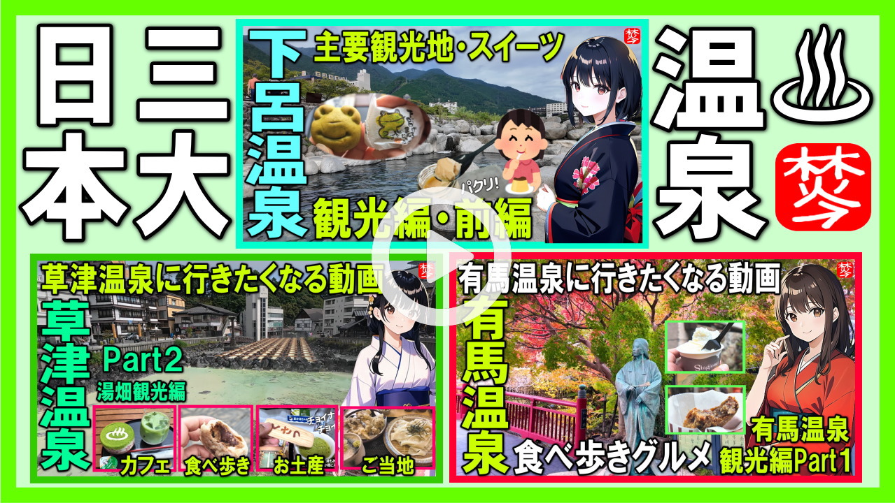 三大温泉