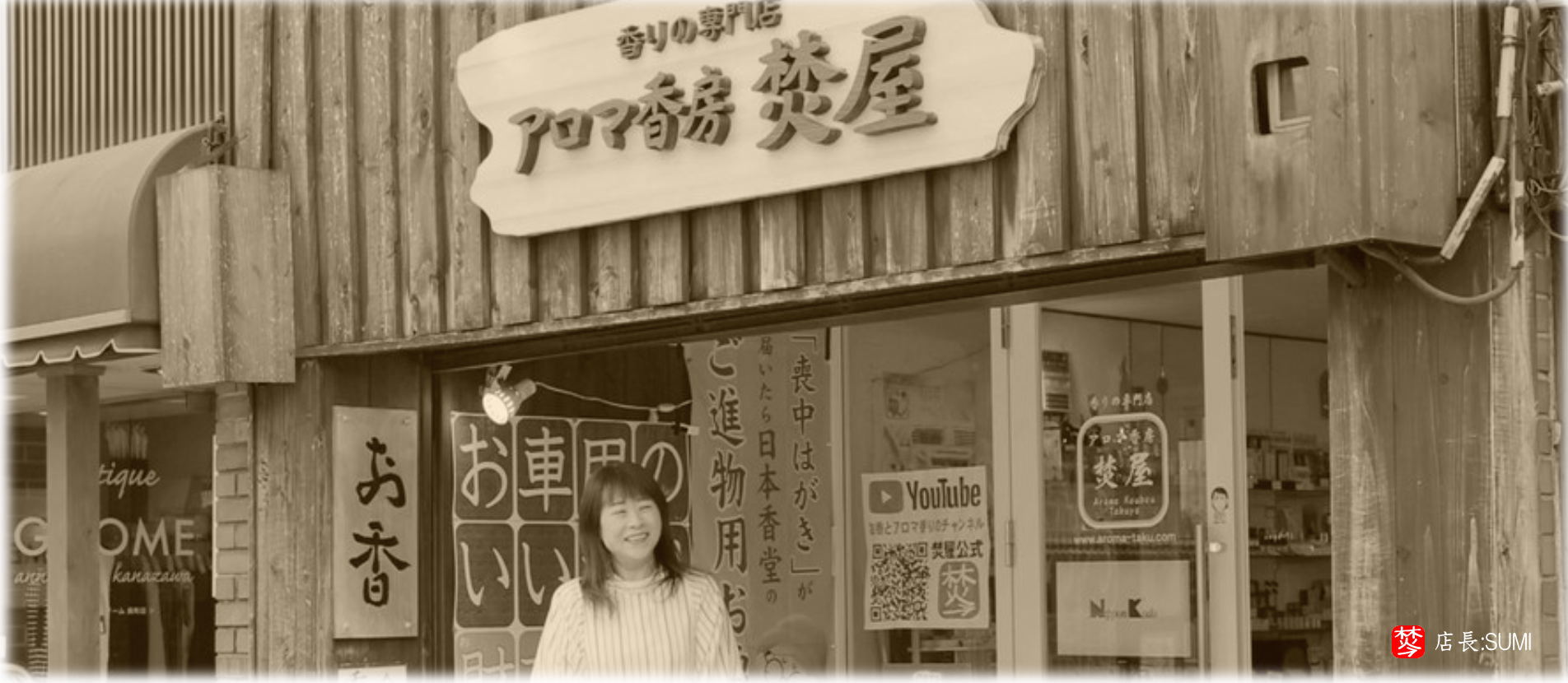 アロマ香房焚屋 店主SUMI