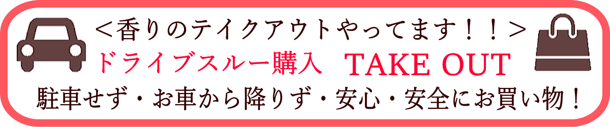 ドライブスルー購入