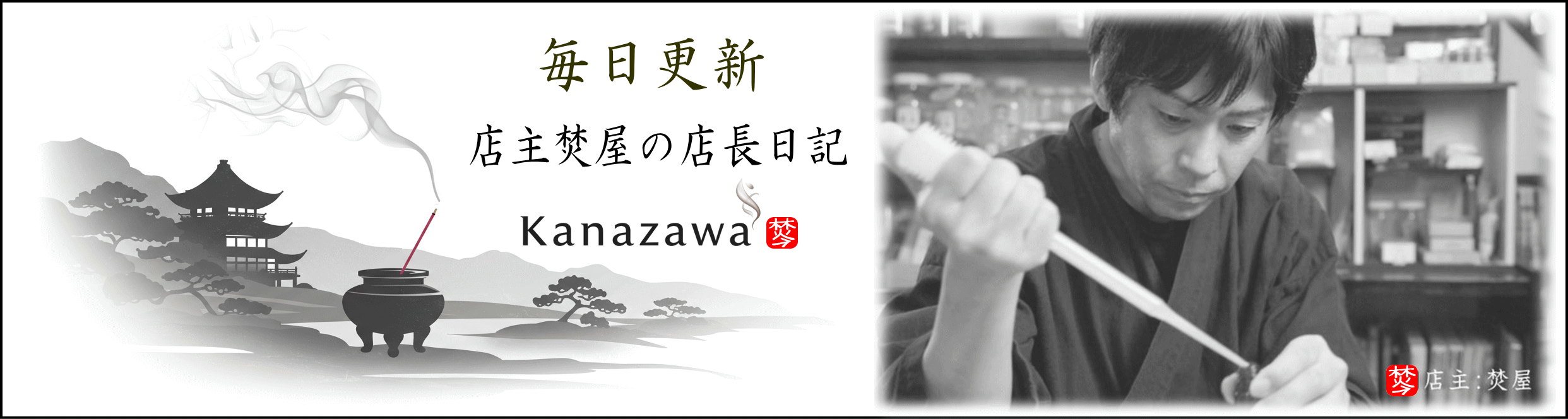 焚屋 店長日記