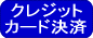 クレジットカード決済
