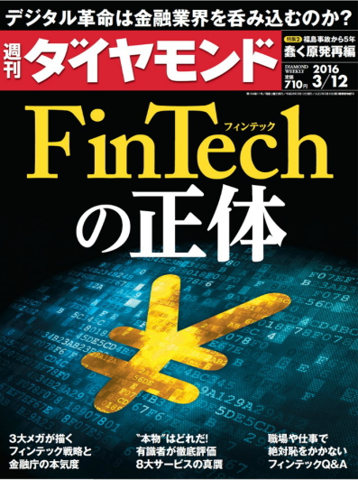 週刊ダイヤモンド フィンテックの正体 3/12