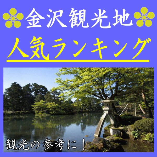 金沢観光地