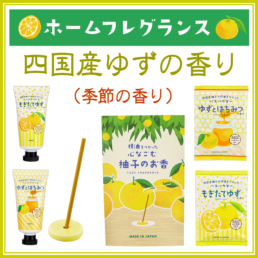 四国産ゆずの天然精油が、まるでもぎたてゆずのようにさわやかに香るシリーズです。
