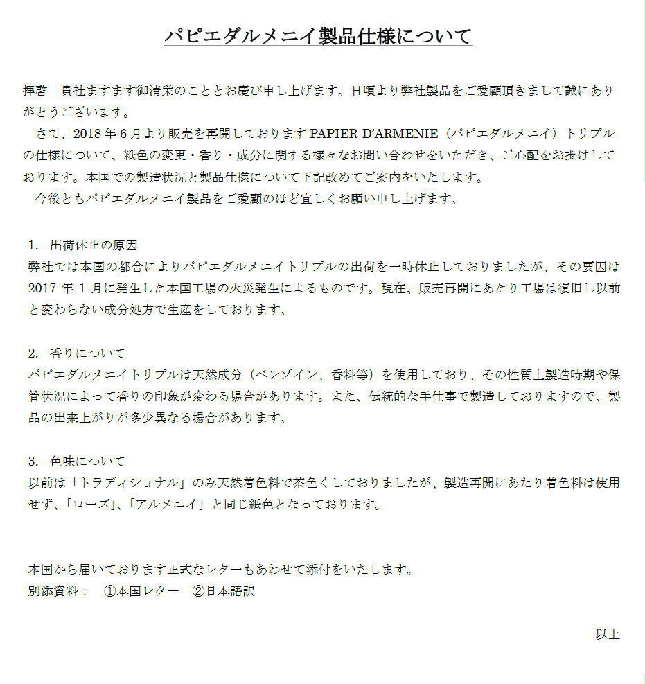パピエ ダルメニイ 仕様変更
