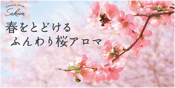 ふんわり桜アロマGPP