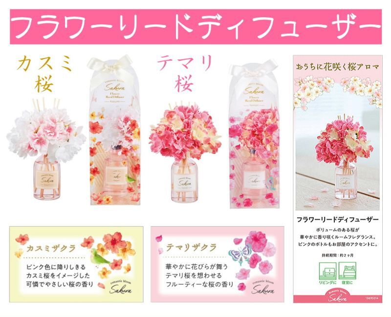 ふんわり桜アロマGPP アロマリードディフューザー
