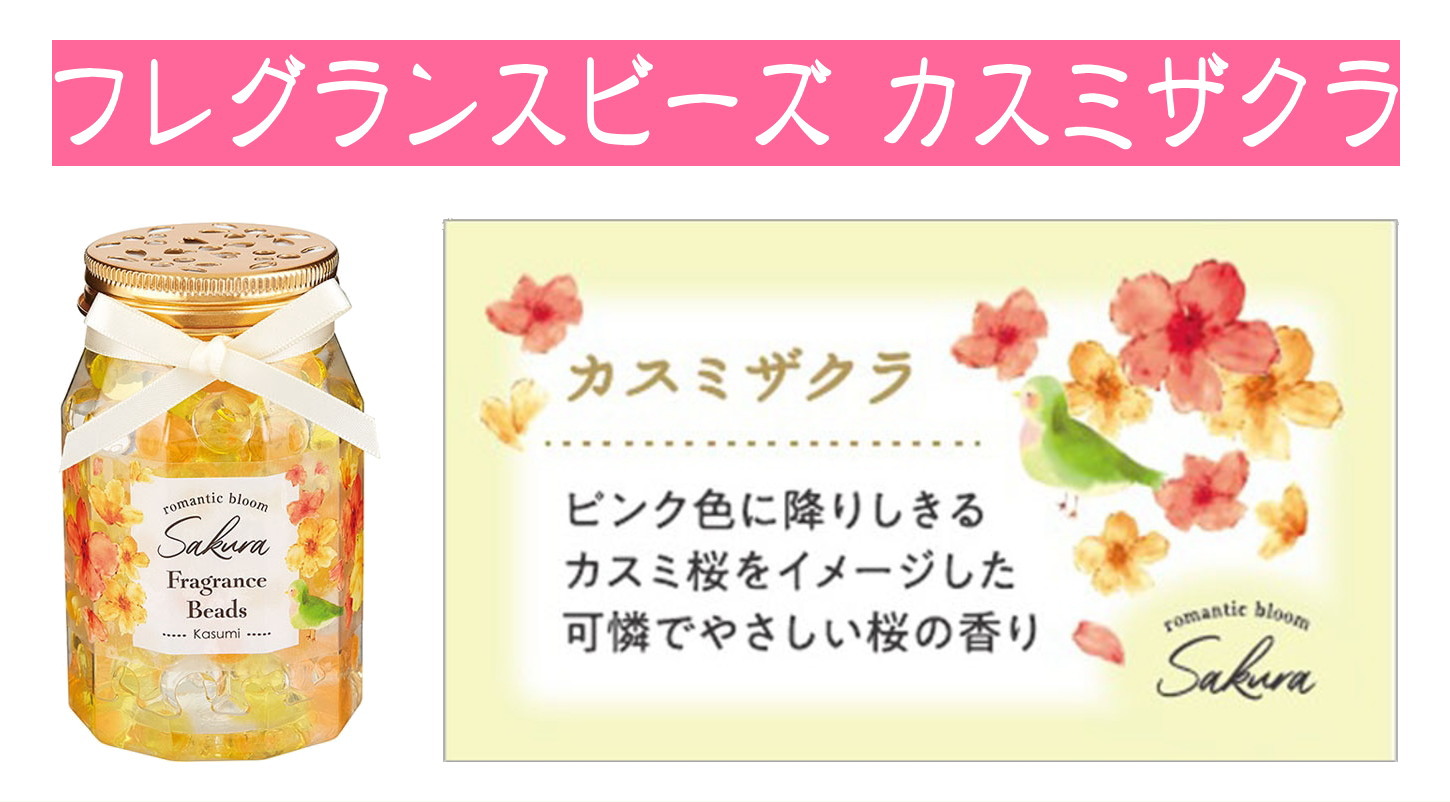 ふんわり桜アロマGPP アロマフレグランスビーズ