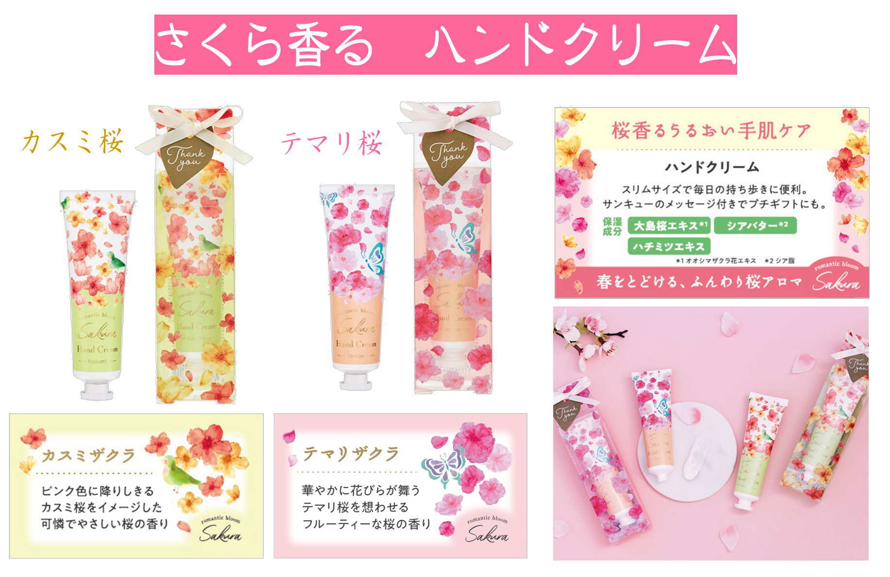 ふんわり桜アロマGPP ハンドクリーム