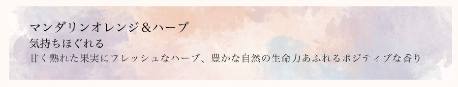 デイリーディライト 天然ハーブを愉しむロールオンアロマ マンダリンオレンジ&ハーブ