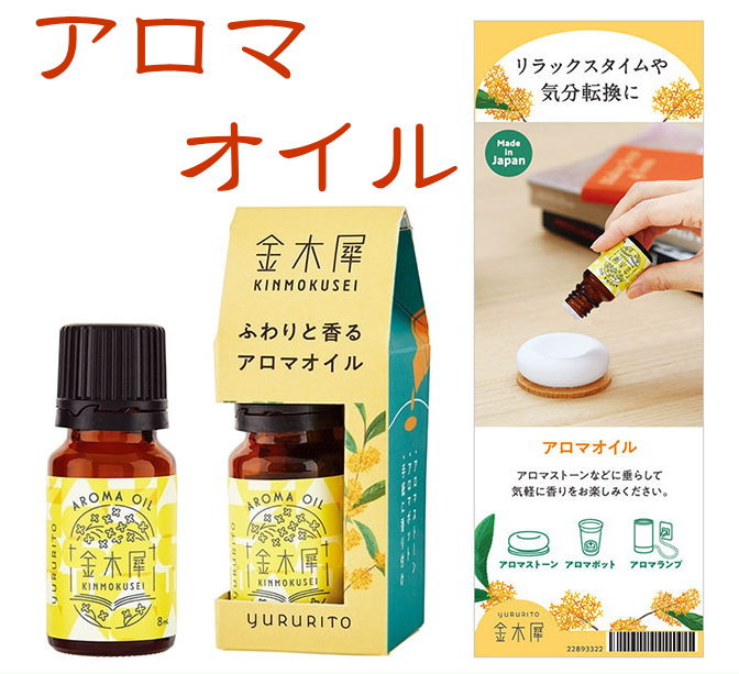 金木犀-osmanthus-秋の香り-お香とアロマ-アロマオイル