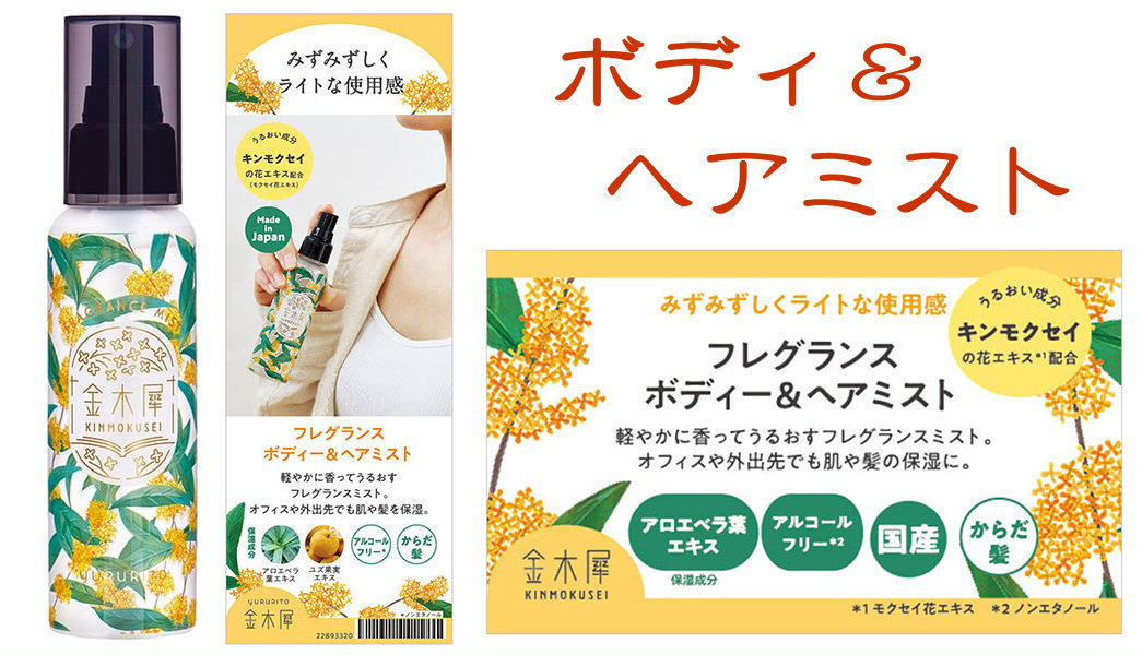 金木犀-osmanthus-秋の香り-お香とアロマ-ボディ&ヘアミスト