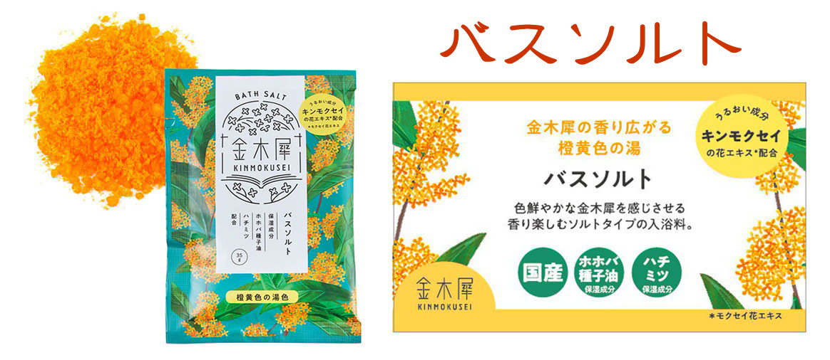 金木犀-osmanthus-秋の香り-お香とアロマ-バスソルト