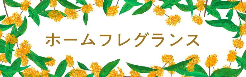 金木犀-osmanthus-秋の香り-お香とアロマ-ホームフレグランス