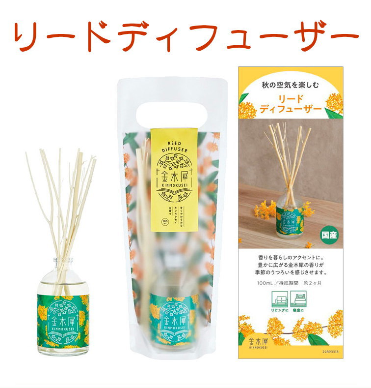 金木犀-osmanthus-秋の香り-お香とアロマ-リードディフューザー