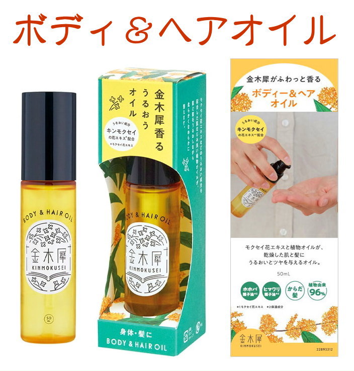 金木犀-osmanthus-秋の香り-お香とアロマ-ボディ&ヘアオイル