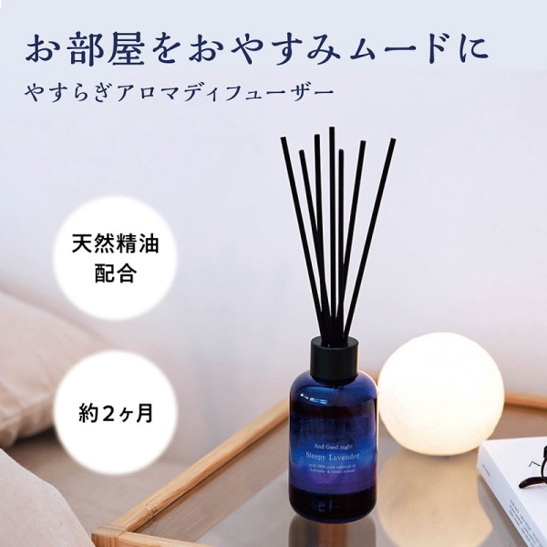 Beauwell(ビューウェル) アンドグッドナイト やすらぎアロマディフューザー スリーピーラベンダー