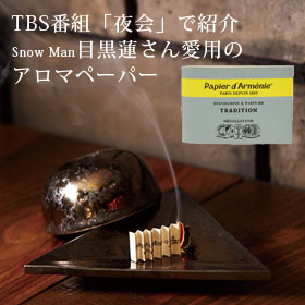 【メディア】SnowMan目黒蓮さん愛用 パピエダルメニイ