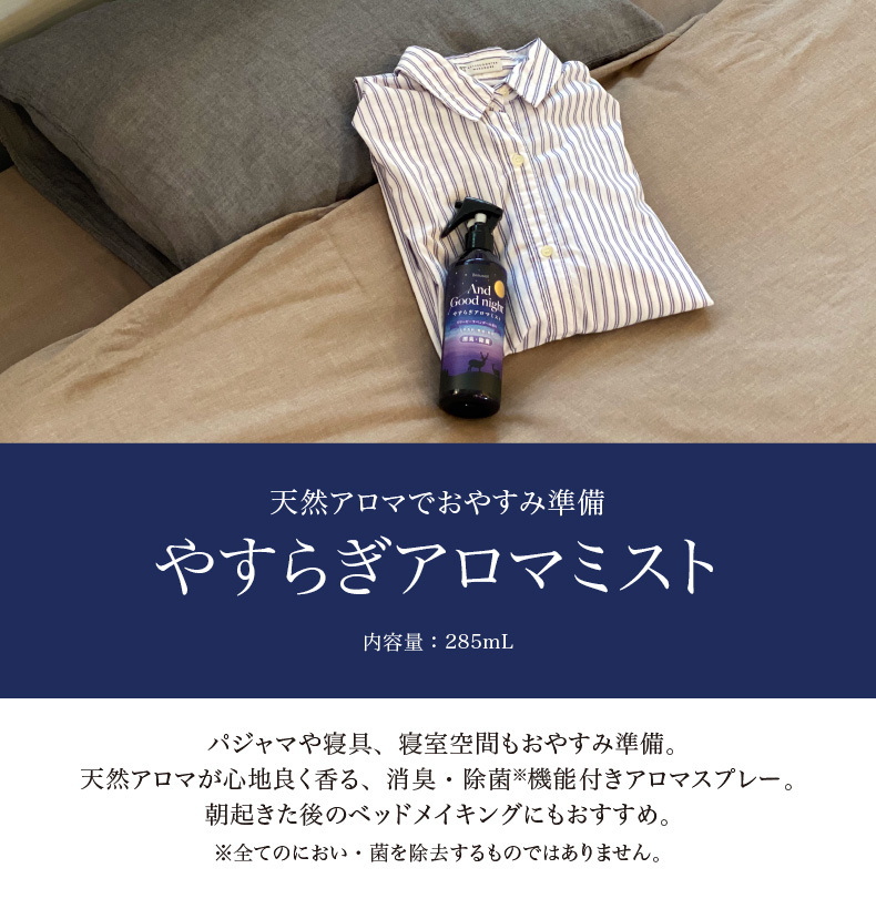 Beauwell(ビューウェル) アンドグッドナイト やすらぎアロマミスト