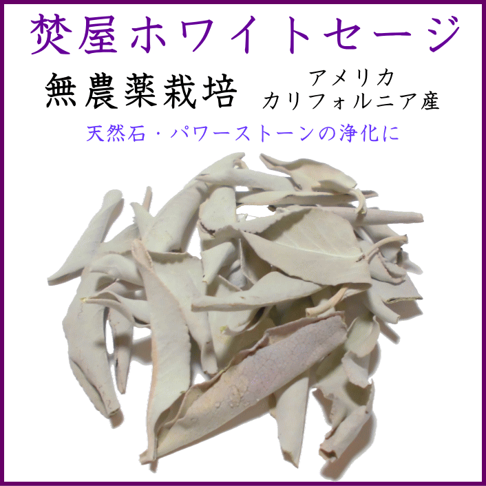 ホワイトセージ 薫香