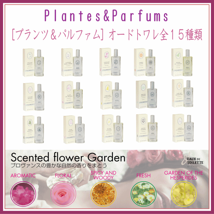 PLANTES & PARFUMS（プランツ＆パルファム）オードパルファム