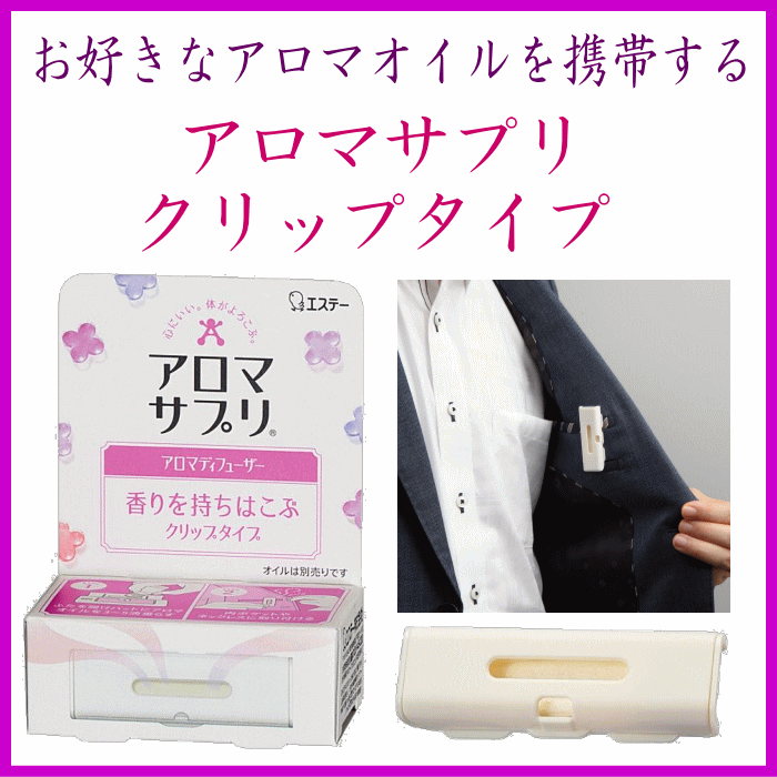 アロマサプリ　クリップタイプ　エステー