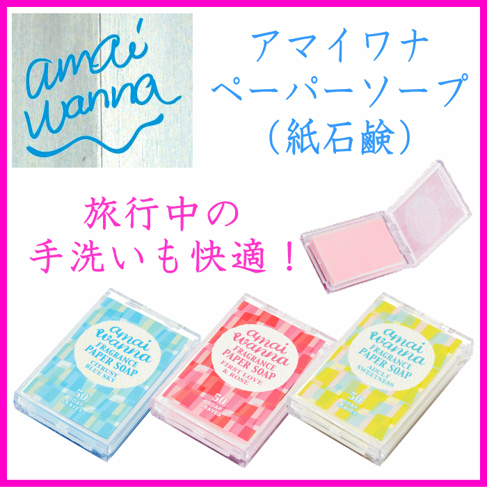 アマイワナ スイーツパーティー ペーパーソープ（紙石鹸）