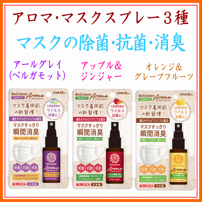 <span class="thispage">ベリクリーン アロマ除菌マスクスプレー</span>