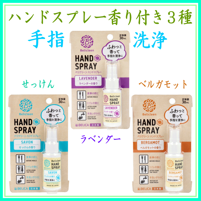 べリクリーンハンドスプレー