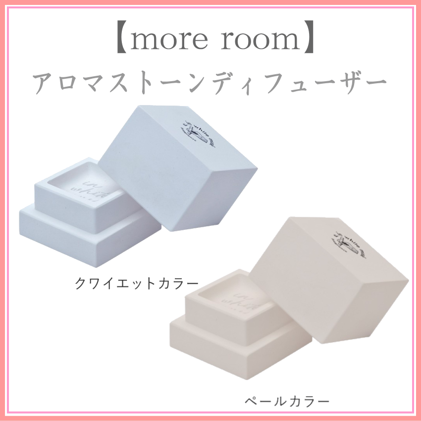 【more room】モアルーム アロマストーン ディフューザー