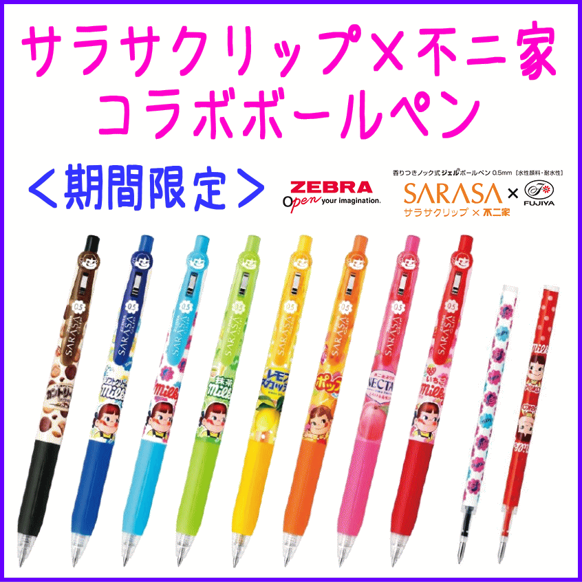 サラサクリップ×不二家ペン